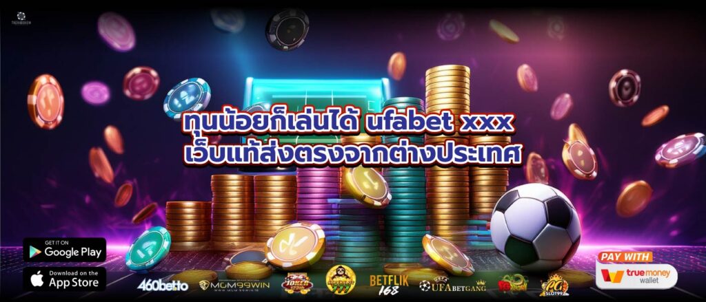 ทุนน้อยก็เล่นได้ ufabet xxx เว็บแท้ส่งตรงจากต่างประเทศ