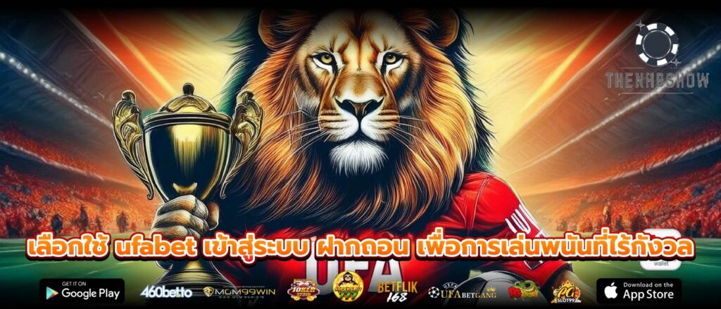เลือกใช้ ufabet เข้าสู่ระบบ ฝากถอน เพื่อการเล่นพนันที่ไร้กังวล