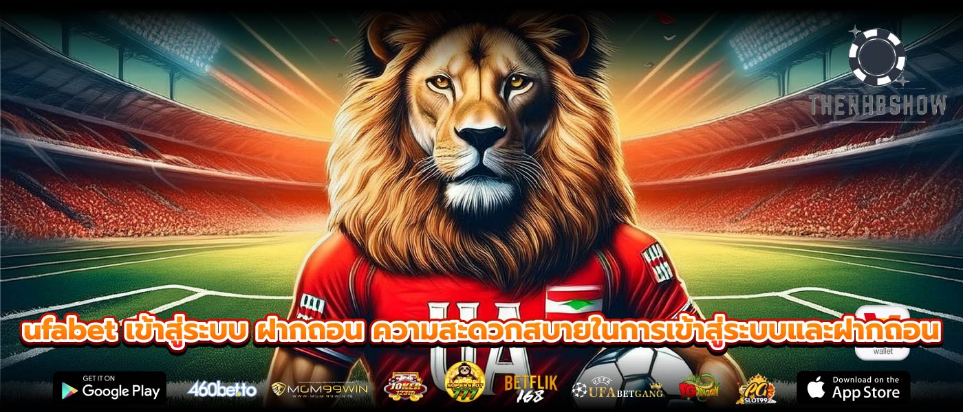 ufabet เข้าสู่ระบบ ฝากถอน ความสะดวกสบายในการเข้าสู่ระบบและฝากถอน