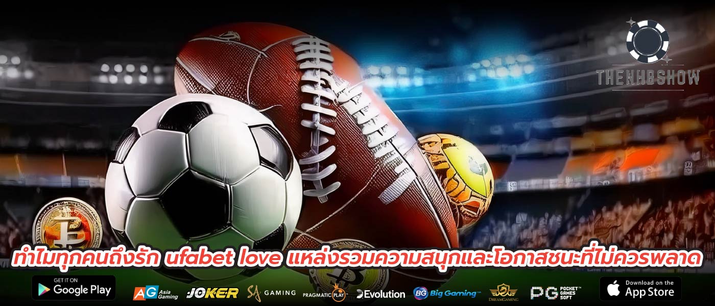 ทำไมทุกคนถึงรัก ufabet love แหล่งรวมความสนุกและโอกาสชนะที่ไม่ควรพลาด