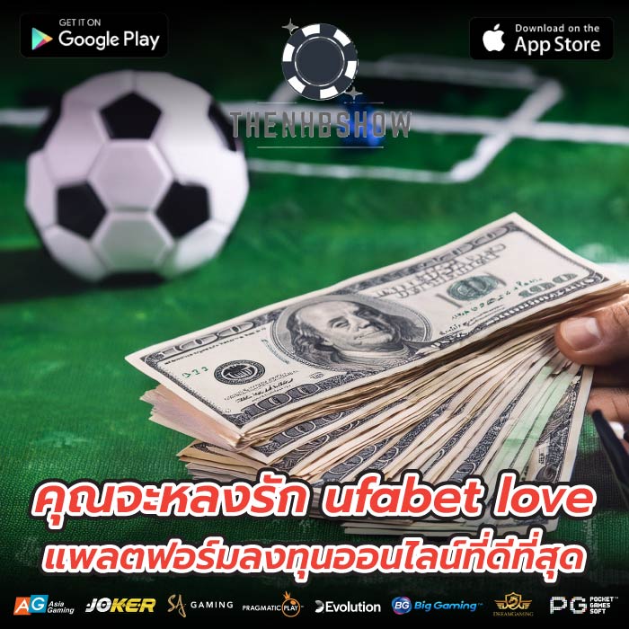 คุณจะหลงรัก ufabet love แพลตฟอร์มลงทุนออนไลน์ที่ดีที่สุด